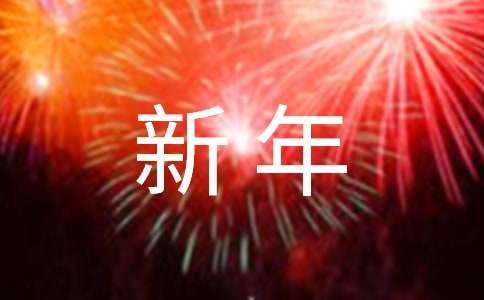 过新年三年级600字作文