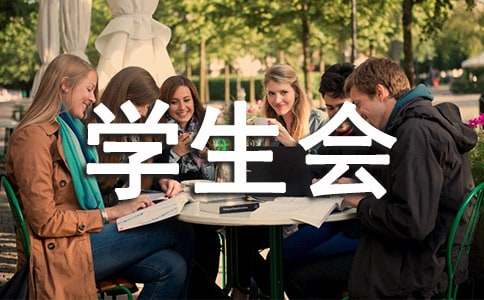 学生会自我鉴定