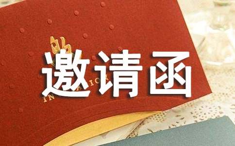 【实用】报价邀请函四篇
