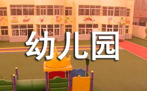幼儿园中班半日活动计划