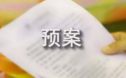 突发环境事件应急预案集锦(15篇)