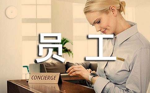 员工转正申请通用