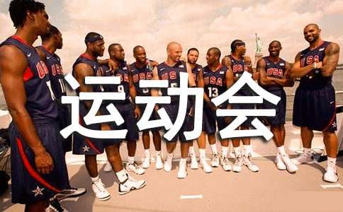 春季运动会活动总结(优选)