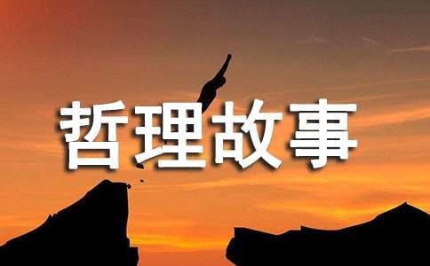 有关寓言的哲理故事