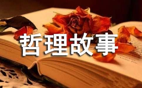 经典哲理故事大全