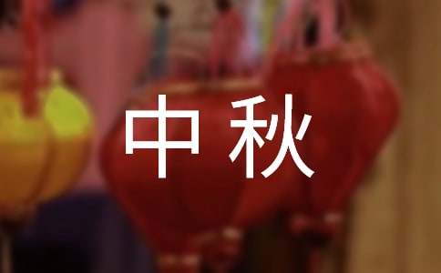 中秋国庆双节日祝福语