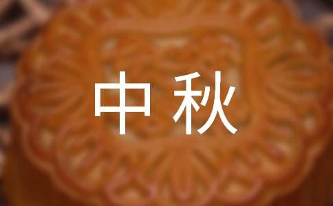 【精华】中秋日记作文300字3篇