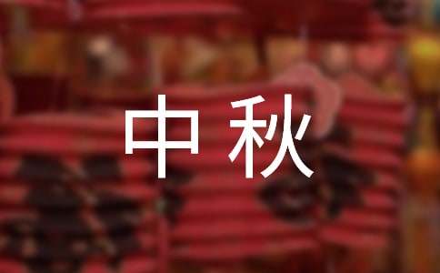 实用的中秋周记范文汇编九篇