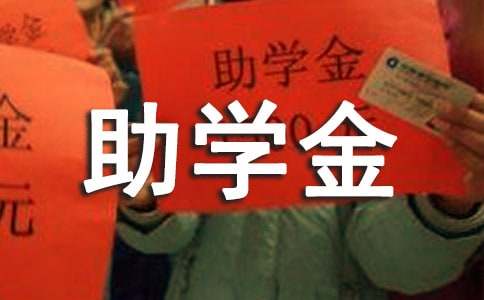 大学国家助学金申请书