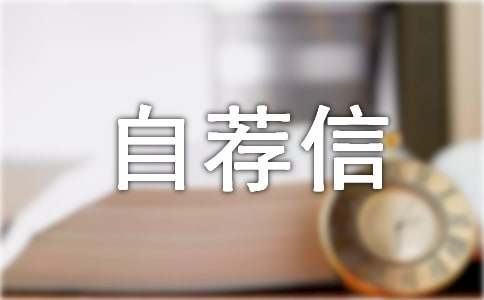学专业自荐信合集五篇