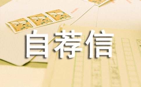 旅游专业自荐信范文汇总5篇