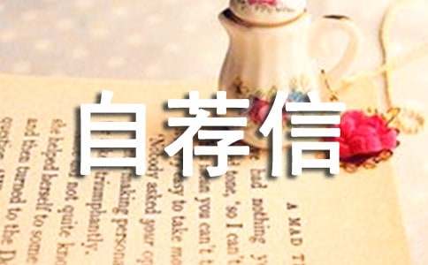 关于大学专业自荐信模板汇编5篇