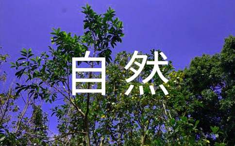 有关写的大自然的作文600字4篇
