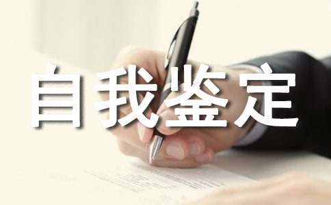 社会实践自我鉴定范文(实用14篇)