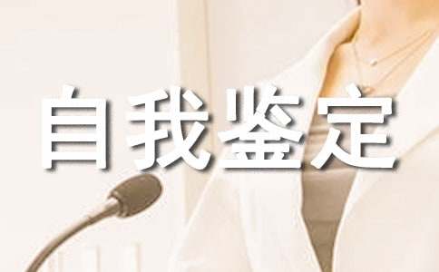 开放大学的自我鉴定