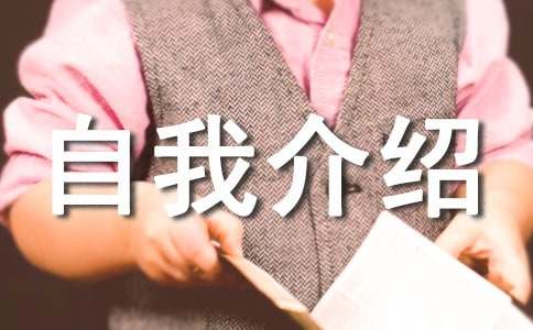 自我介绍范文合集15篇