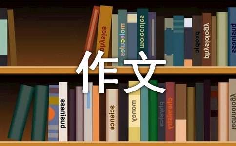 一封信作文300字【热】