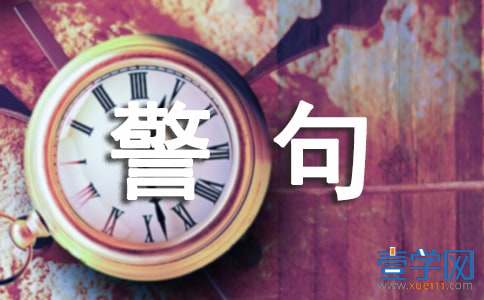 安全生产名言警句 安全生产名言警句
