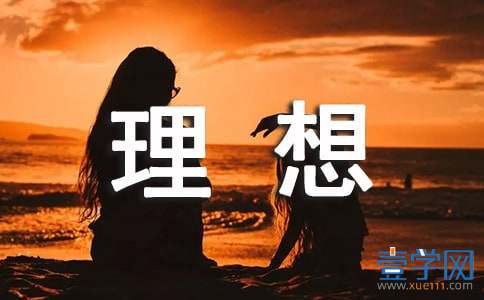 关于人生理想的名言 关于人生理想的名言